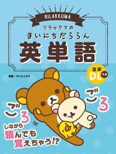 リラックマのまいにちだららん英単語