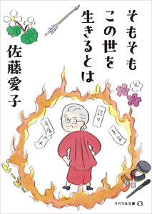 そもそもこの世を生きるとは