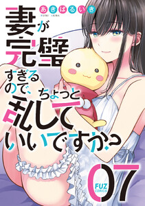 妻が完璧すぎるので、ちょっと乱していいですか? 7巻