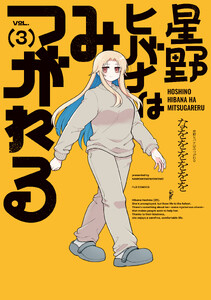 星野ヒバナはみつがれる 3巻