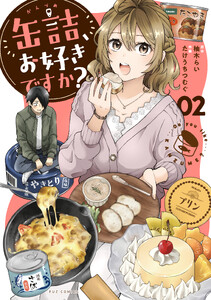 缶詰、お好きですか? 2巻