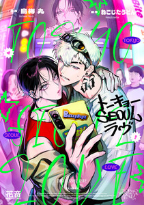 トーキョーSEOULラヴ【電子限定おまけ付き】【ebookjapan限定特典付き】