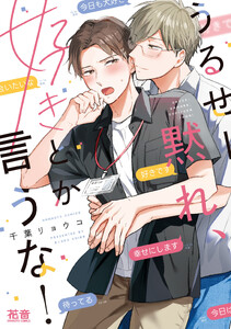 うるせー黙れ、好きとか言うな!【電子限定おまけ付き】