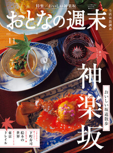 おとなの週末 2026年 11月号【2024年11月号神楽坂特集合体版】