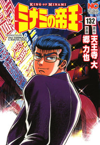 ミナミの帝王 (132) 電子書籍版