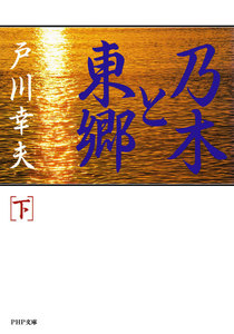 乃木と東郷(下) 電子書籍版