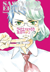 させよエロイカ (2) 電子書籍版