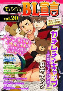 モバイルBL宣言 vol.20 電子書籍版