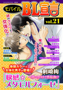 モバイルBL宣言 vol.21 電子書籍版