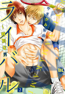 ライバル～特別な男 (2) 電子書籍版