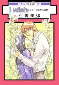 I wish…花のかんばせ 電子書籍版