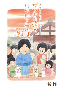 ザンギリ頭をたたいてみれば。参 『でんぢらう日記』より 電子書籍版