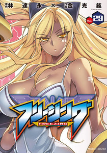 フリージング (29) 電子書籍版