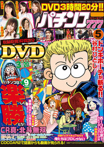 パチンコ777 2016年5月号 電子書籍版