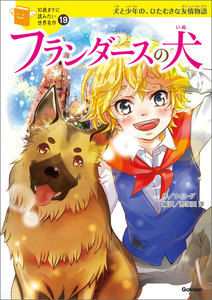 フランダースの犬 電子書籍版