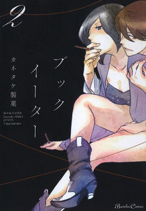 ブックイーター(2) 電子書籍版