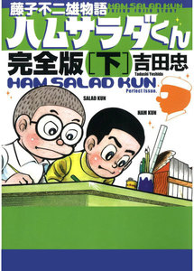 藤子不二雄物語 ハムサラダくん (下) 電子書籍版