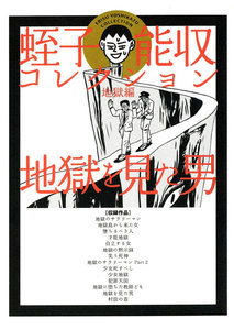 地獄を見た男