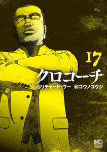 クロコーチ (17) 電子書籍版