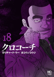 クロコーチ (18) 電子書籍版