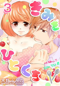 きみをひとくち 3巻 電子書籍版