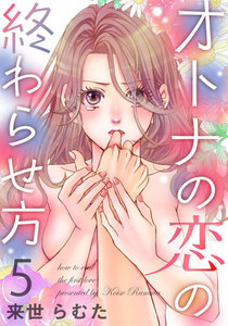 オトナの恋の終わらせ方 5巻 電子書籍版