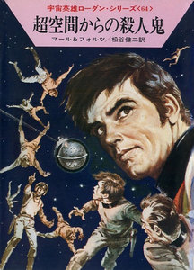 宇宙英雄ローダン・シリーズ 電子書籍版128 超空間からの殺人鬼 電子書籍版