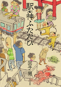 駅神ふたたび 電子書籍版