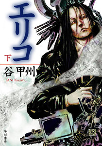 エリコ(下) 電子書籍版