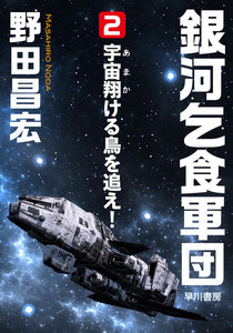 銀河乞食軍団[2]―宇宙(あま)翔(か)ける鳥を追え― 電子書籍版