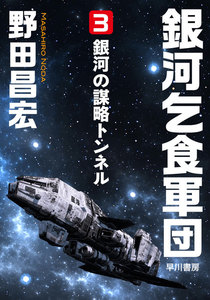 銀河乞食軍団[3]―銀河の謀略トンネル― 電子書籍版