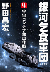 銀河乞食軍団[4]―宇宙コンテナ救出作戦― 電子書籍版