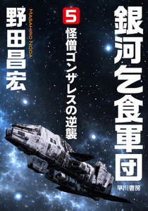 銀河乞食軍団[5]―怪僧ゴンザレスの逆襲― 電子書籍版