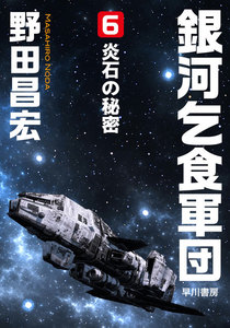 銀河乞食軍団[6]―炎石の秘密― 電子書籍版