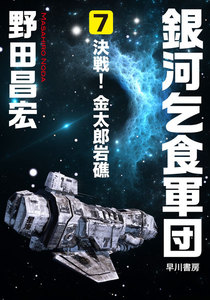 銀河乞食軍団[7]―決戦! 金太郎岩礁― 電子書籍版