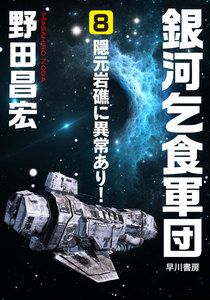銀河乞食軍団[8]―隠元岩礁に異常あり― 電子書籍版