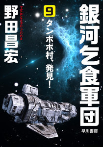銀河乞食軍団[9]―タンポポ村、発見!― 電子書籍版