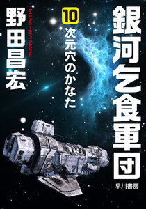 銀河乞食軍団[10]―次元穴のかなた― 電子書籍版