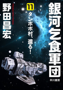 銀河乞食軍団[11]―タンポポ村、還る!― 電子書籍版
