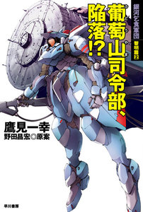 葡萄山司令部、陥落!? 銀河乞食軍団 黎明篇2 電子書籍版