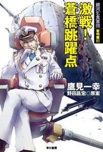 激戦! 蒼橋跳躍点 銀河乞食軍団 黎明篇3 電子書籍版