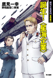 誕生! 〈星海企業〉 銀河乞食軍団 黎明篇4 電子書籍版