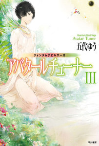クォンタムデビルサーガ アバタールチューナーIII 電子書籍版
