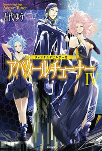 クォンタムデビルサーガ アバタールチューナーIV 電子書籍版