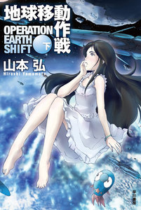 地球移動作戦(下) 電子書籍版