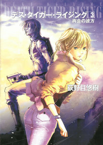 デス・タイガー・ライジング3 再会の彼方 電子書籍版
