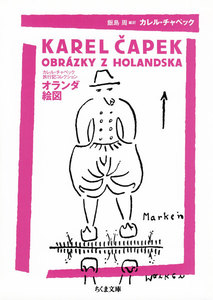カレル・チャペック旅行記コレクション