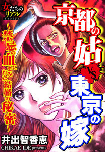 京都の姑VS東京の嫁~禁忌の血にまみれた結婚の秘密~【第2話】産んだら殺す!? 許されざる妊娠 電子書籍版