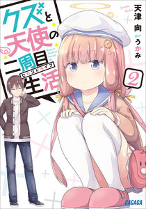 クズと天使の二周目生活 2 電子書籍版