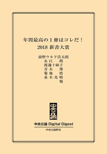 中公DD 年間最高の1冊はコレだ! 2018 新書大賞 電子書籍版